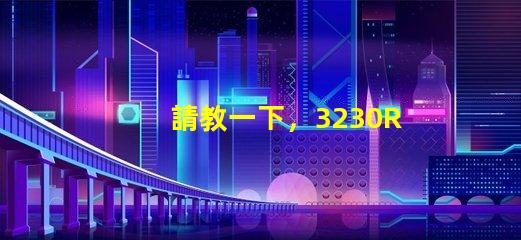 請教一下，3230RGB幻彩led燈珠參數全么？